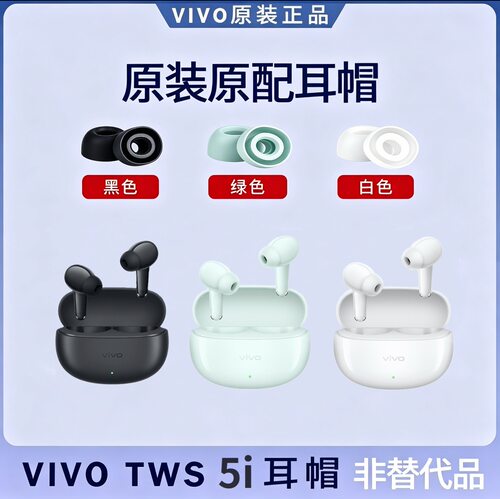 vivo tws 5i  蓝牙耳机耳塞套耳帽硅胶耳机套原装配件大号小号