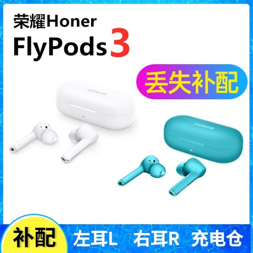 荣耀flypods3丢失补配耳机原装