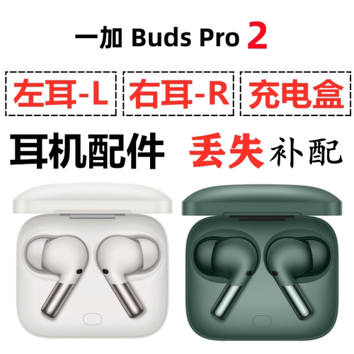 一加OnePlus Buds Pro2 左耳右耳充电仓蓝牙耳机盒原装单只补配