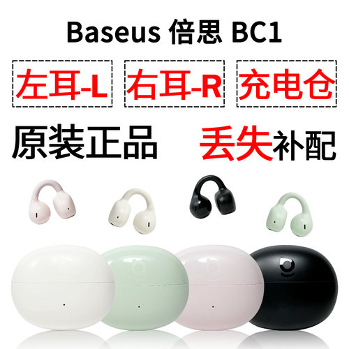 倍思BC1 蓝牙耳机单只左耳右耳充电仓盒丢失配件补配原装