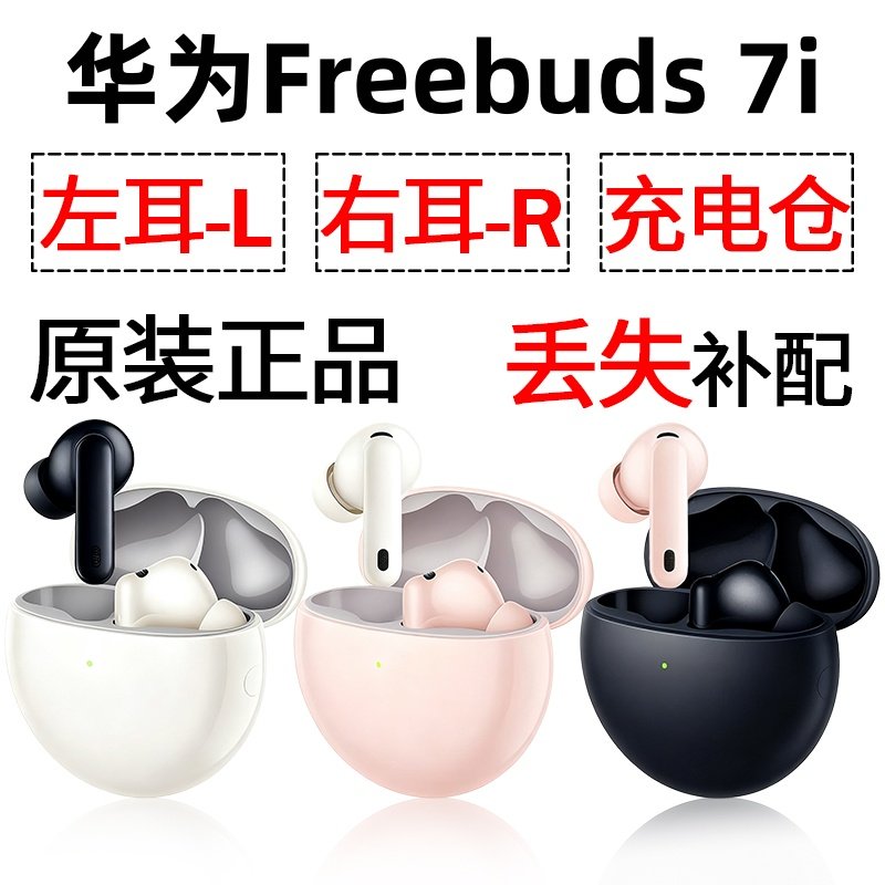 华为FreeBuds 7i蓝牙耳机盒电池充电仓左右耳单只丢失补配件原装图片