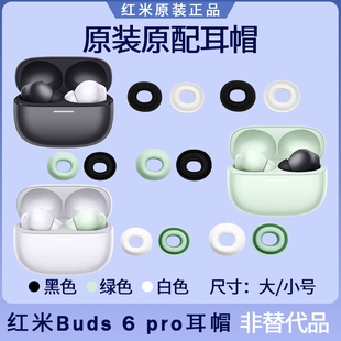 红米buds 6pro 蓝牙耳机耳塞套耳帽硅胶耳机套原装配件大号小号