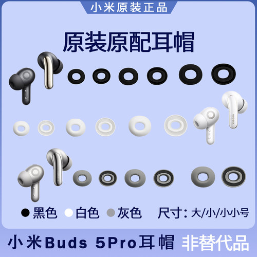 小米buds5Pro蓝牙耳机耳塞套耳帽硅胶耳机套原装配件大号小号