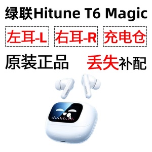 绿联T6magic蓝牙耳机盒电池充电仓左耳右耳单只丢失补配原装配件