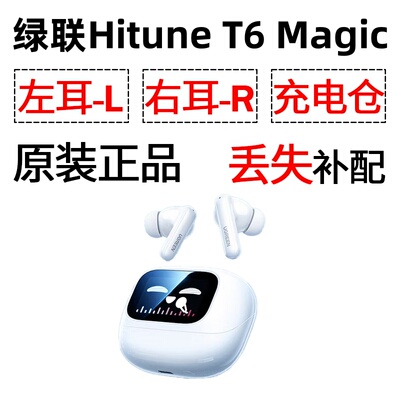 绿联T6magic蓝牙耳机盒电池充电仓左耳右耳单只丢失补配原装配件