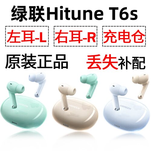 绿联 T6S蓝牙耳机盒电池充电仓左耳右耳一单只丢失补配原装配件