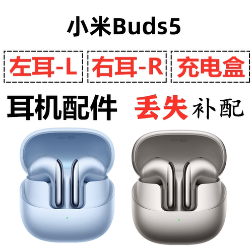 小米Buds5蓝牙耳机盒电池充电仓左耳右耳单只丢失补配原装配件