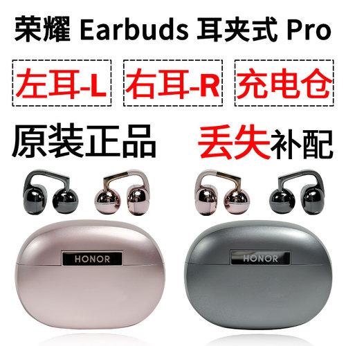 荣耀earbuds耳夹式Pro蓝牙耳机单只左耳右耳充电仓盒配件补配原装
