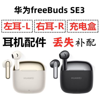 华为freebuds SE3蓝牙耳机盒充电仓左右耳一单只丢失补配原装配件