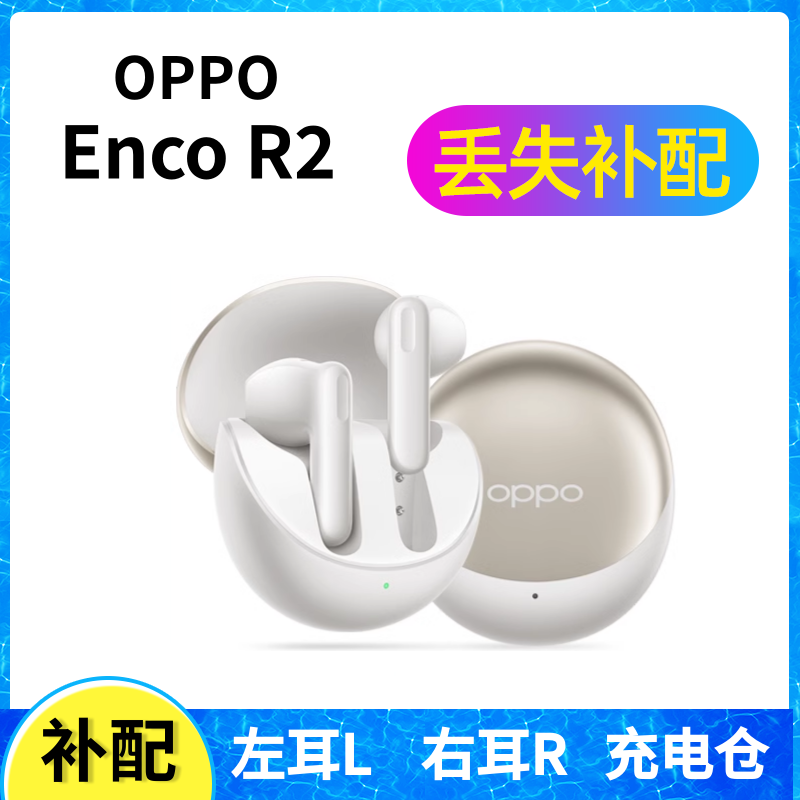 OPPO enco R2蓝牙耳机单只左耳右耳充电仓盒丢失配件补配原装