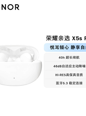 荣耀亲选 X5spro无线入耳式蓝牙耳机46dB自适应主动降噪 游戏运动