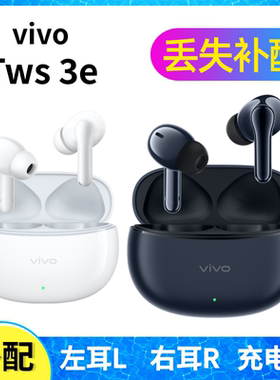 vivo TWS 3e蓝牙耳机一只单只左耳右耳充电仓盒配件丢失补配原装
