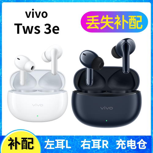 vivo TWS 3e蓝牙耳机一只单只左耳右耳充电仓盒配件丢失补配原装