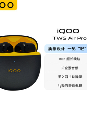 iqoo tws Air Pro无线蓝牙耳机半入耳式主动降噪30小时长续航原装