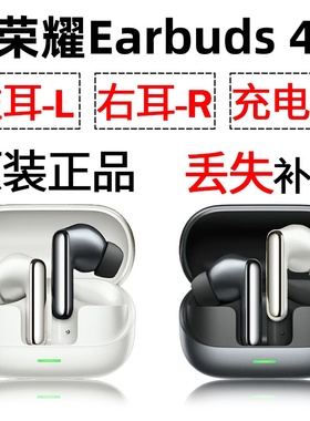 荣耀Earbuds 4 蓝牙耳机单只左耳右耳充电仓盒丢失配件补配原装