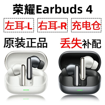 荣耀Earbuds 4 蓝牙耳机单只左耳右耳充电仓盒丢失配件补配原装
