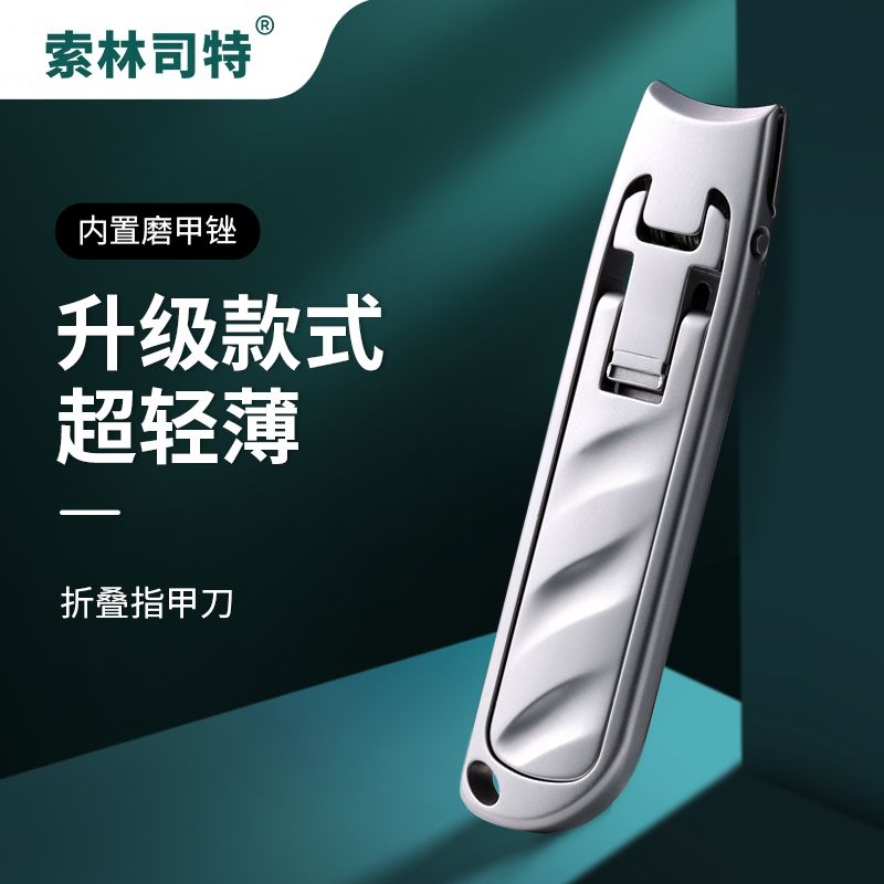 索林司特防飛濺指甲刀超薄鋒利指甲剪裝家用大小號(hào)折疊便攜指甲鉗