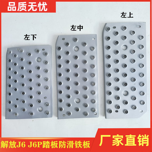 一汽解放J6J6P上车防滑铁板