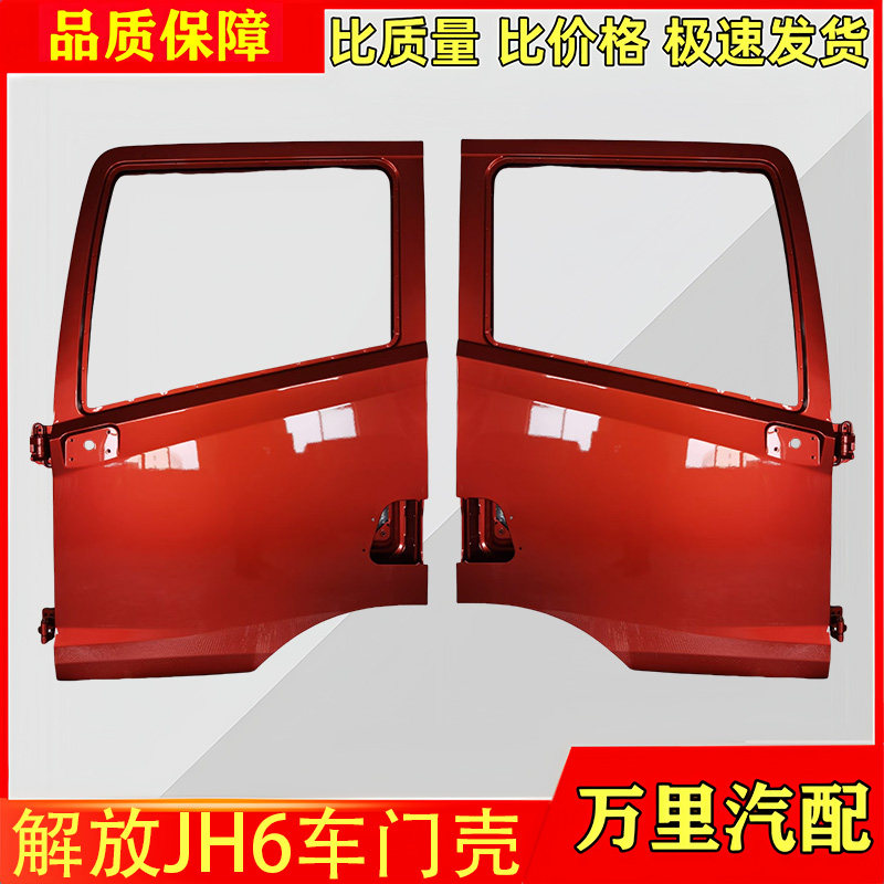 一汽解放JH6驾驶室车门总成