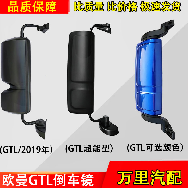 福田欧曼GTL倒车镜总成配件