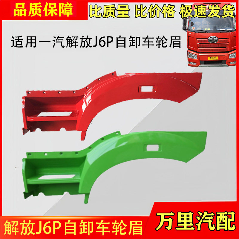 解放J6P自卸车轮眉叶子板