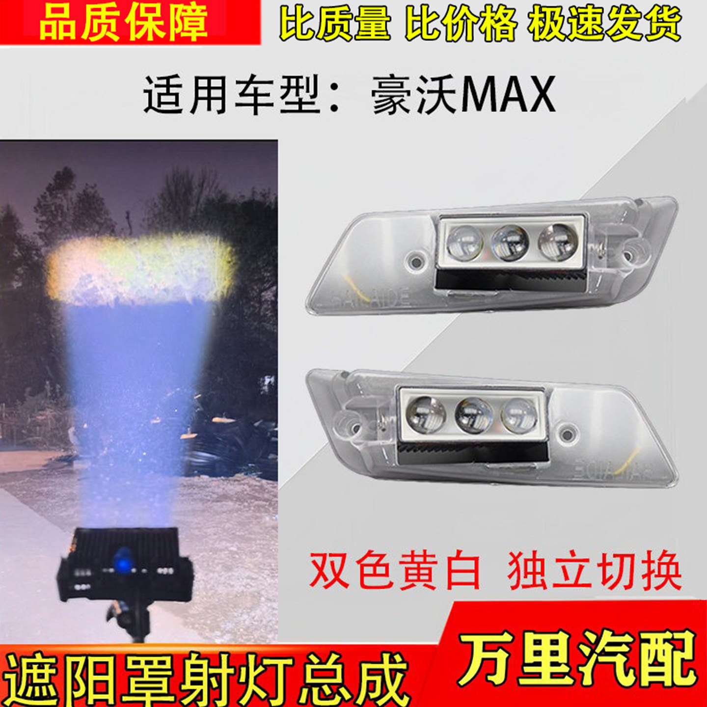豪沃MAX遮阳罩射灯总成