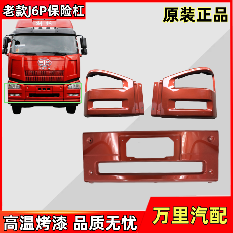 一汽解放J6P保险杠大灯框原厂