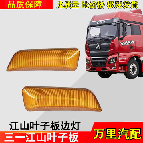三一江山叶子板边灯总成牵引车