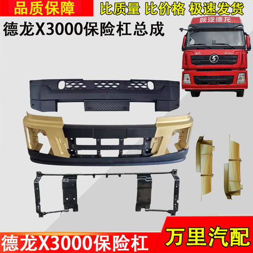 德龙X3000保险杠网格上格栅装饰
