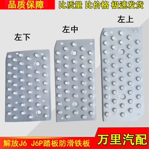 一汽解放J6J6P上车防滑铁板
