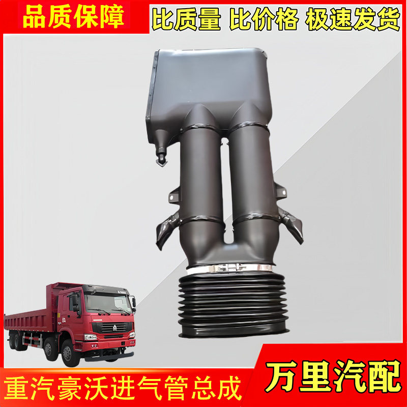 重汽豪沃系列进气管总成