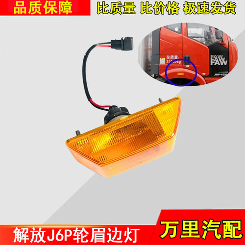 一汽解放J6转向灯总成原厂