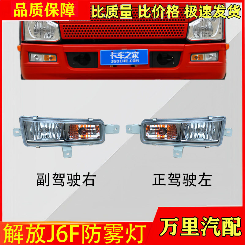 一汽解放J6F防雾灯总成