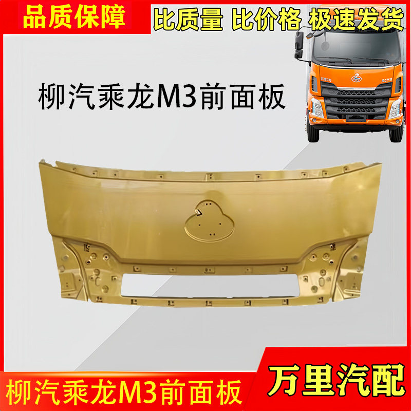 柳汽乘龙M3前面板机盖总成