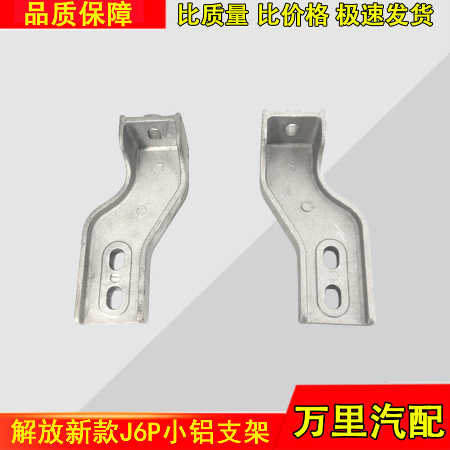 一汽解放J6P大灯框连接小铝支架