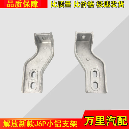 一汽解放J6P大灯框连接小铝支架