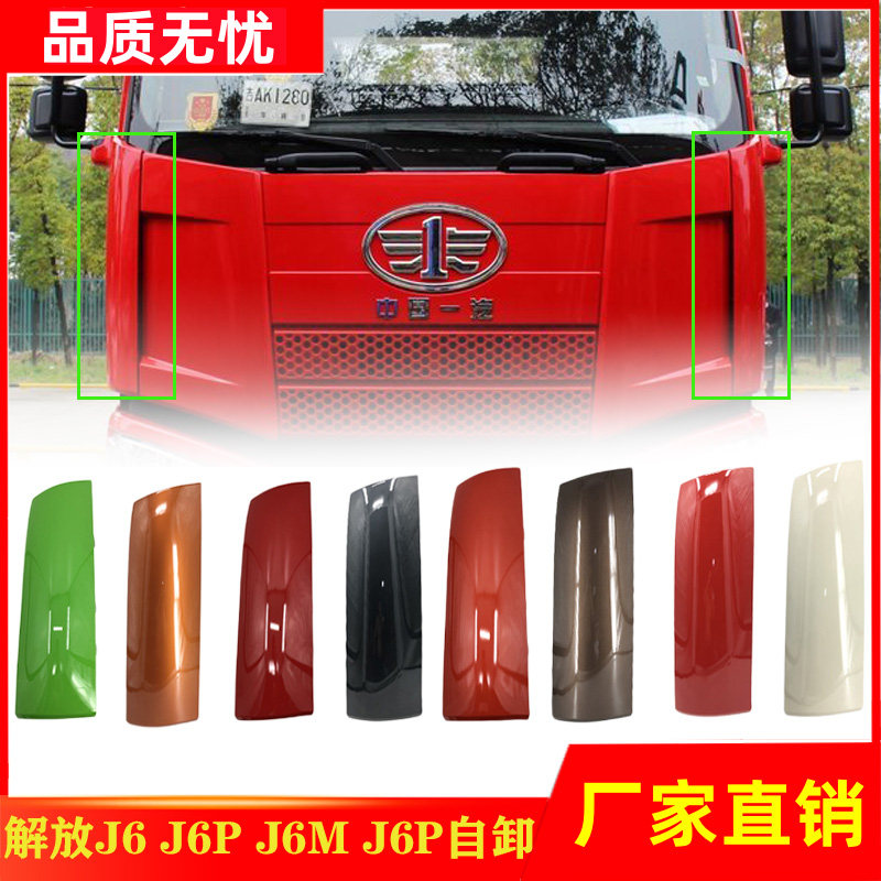 适用解放J6侧板前围侧护板J6P小J6J6M面板包角引擎导流罩原厂配件