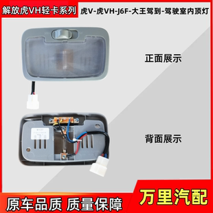 适用于解放虎V虎VH车内顶灯j6f虎vn驾驶室照明灯货车配件一汽原厂