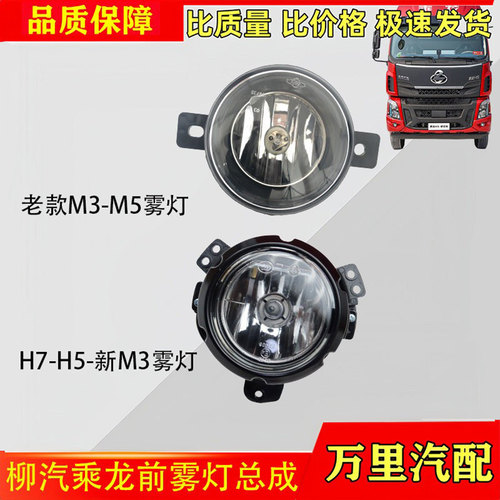 柳汽乘龙H7H5新M3前雾灯总成
