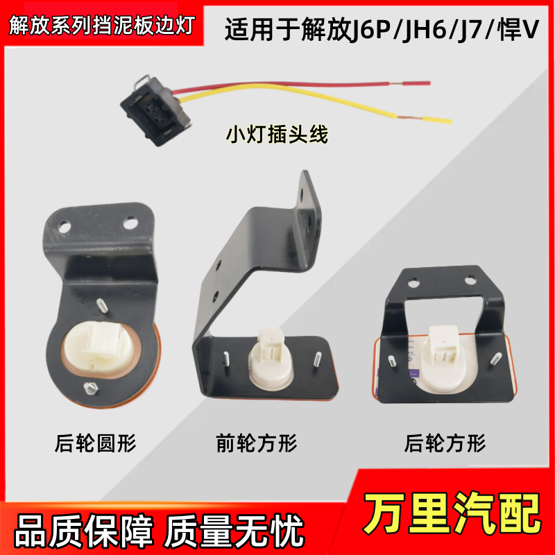 一汽解放挡泥板边灯总成