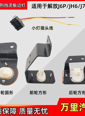 适用解放J6P挡泥板边灯支架JH6轮眉边灯j7悍V转向标志灯配件一汽