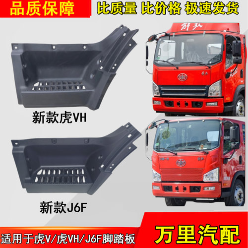 解放虎VH虎VN大王驾到J6F脚踏板