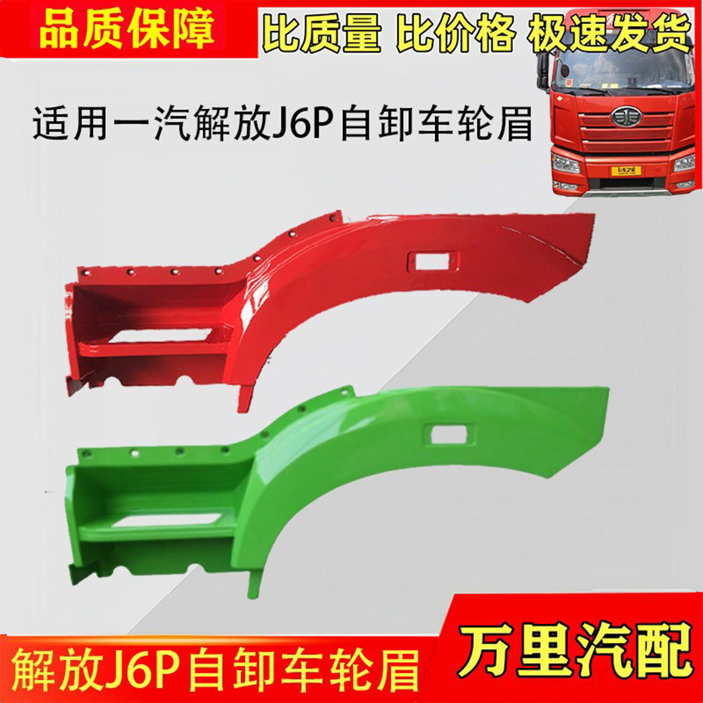 解放J6P自卸车轮眉叶子板