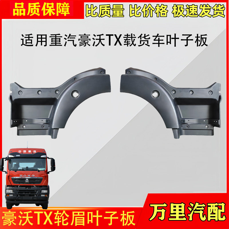 豪沃TX前轮叶子板总成