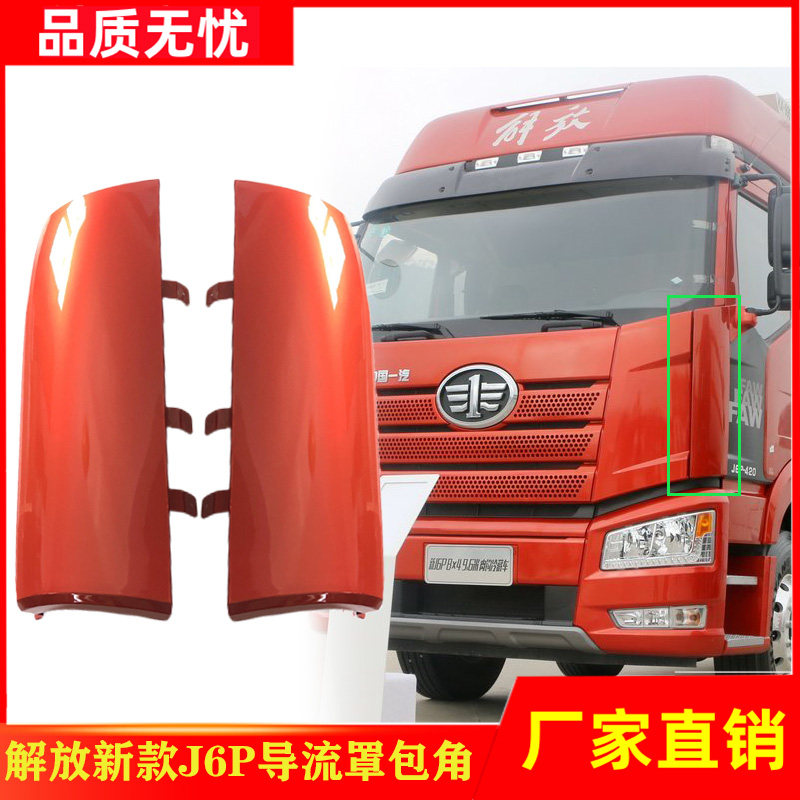 适用解放新款J6P侧板前围侧护板J6P前脸导流装饰罩货车配件一汽,汽车零部件/养护/美容/维保,其他,淘宝优惠券,粉丝福利购,淘宝优惠卷