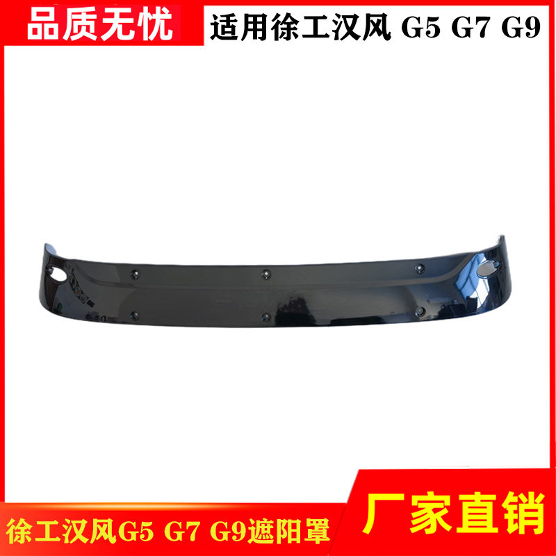 徐工汉风G5G7G9祺龙瑞龙遮阳罩