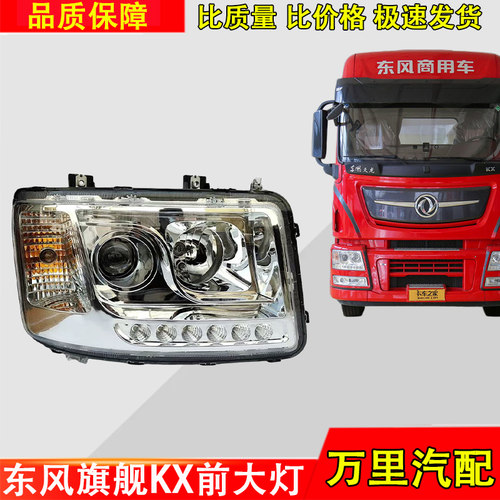东风天龙旗舰KX大灯总成配件