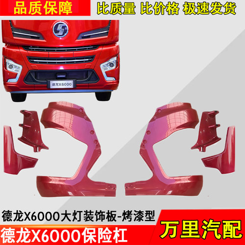 德龙X6000保险杠保险杠大灯框