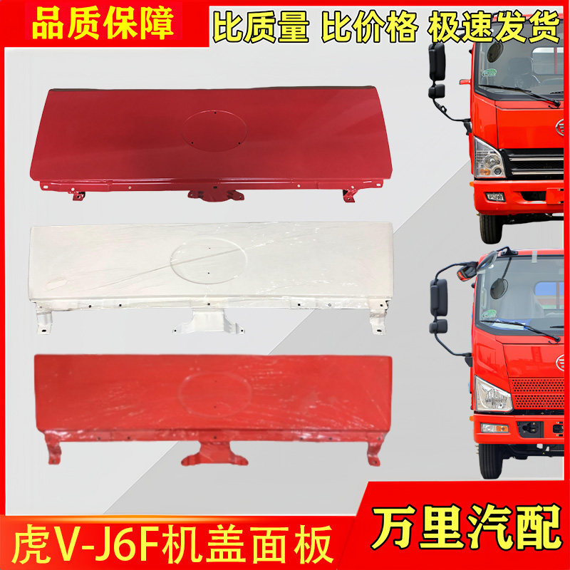 一汽解放虎VH大王驾到J6F面板
