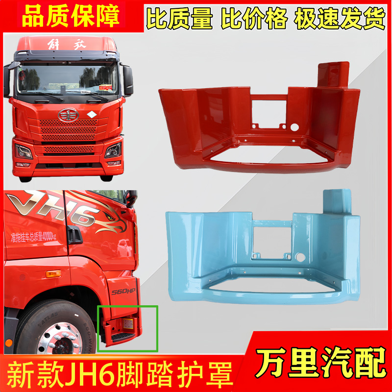 解放新款JH6脚踏护罩总成